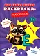 Моя самая первая раскраска-пропись. Звероазбука - фото 1