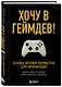Хочу в геймдев! Основы игровой разработки для начинающих - фото 3