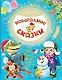 Новогодние сказки - фото 1