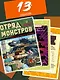 Gerand. Отряд монстров. Угадай, нарисуй, раскрась - фото 3