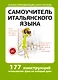 Самоучитель итальянского языка - фото 1