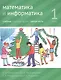 Математика и информатика. 1 класс. Учебник в шести частях. Часть 3 - фото 1