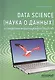 Data Science (наука о данных) в становлении информационного общества. Учебное пособие - фото 1