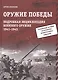 Оружие Победы. Подробная энциклопедия военного оружия. 1941-1945 - фото 1
