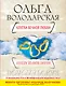 Клятва вечной любви : роман - фото 1