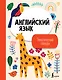 Английский язык. Тематический словарь - фото 1