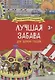 Лучшая забава для зорких глазок: Мой классный год, Отличный выходной, Любимые праздники, Каникулы на море (комплект из 4 книг) - фото 1