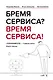 Бремя сервиса? Время сервиса! Технониколь - фото 1