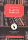 Максим Горький. В помощь преподавателям, старшеклассникам и абитуриентам - фото 1