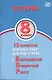 История. 8 класс. 10 вариантов итоговых работ для подготовки к Всероссийской проверочной работе - фото 1