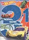 Hot Wheels. РНО3 - 1 №1705. Раскрась, наклей и отгадай 3 в 1. - фото 1