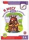 Я могу вырезать и клеить! 2-4 Живые картинки. 2-4 года - фото 1