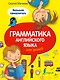 Грамматика английского языка для детей: большой самоучитель - фото 1