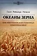 Океаны зерна. Как американская пшеница изменила мир - фото 1