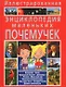 Иллюстрированная энциклопедия маленьких почемучек - фото 1
