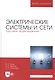 Электрические системы и сети. Курсовое проектирование. Учебное пособие - фото 1