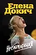 Несломленная. Елена Докич - фото 1