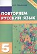 Повторяем русский язык на каникулах. 5 класс - фото 1