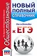 ЕГЭ. Обществознание (70x90/32). Новый полный справочник для подготовки к ЕГЭ - фото 1