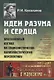 Идеи разума и сердца: Программный взгляд на социалистически-коммунистическую перспективу - фото 1