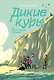 Дикие Куры на призрачном курорте. Книга 2 - фото 1