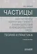 Частицы как элементы коммуникативного взаимодействия в немецкоязычной среде: теория и практика: учебное пособие (магистратура) - фото 1