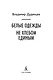 Белые одежды. Не хлебом единым - фото 5