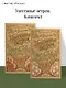 Унесенные ветром. (комплект из 2-х книг) - фото 4