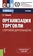 Организация торговли (торговой деятельности). Учебник - фото 1