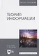 Теория информации. Учебник - фото 1