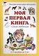 Моя первая книга: Энциклопедия малыша самая любимая от 6 месяцев до 3 лет - фото 1