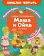 Маша и Ойка - фото 1