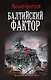 Балтийский фактор - фото 1