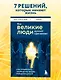 Все великие люди думают одинаково. Как превратить заурядную жизнь в выдающуюся - фото 4