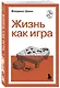 Жизнь как игра - фото 3