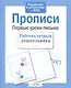 Прописи. Первые уроки письма - фото 2
