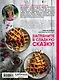 Вкусный год. Чудесные пироги, десерты и закуски с вареньями и маринадами - фото 2