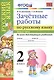 Зачетные работы. Русский язык. 2 класс. ч.2. ФГОС (к новым учебникам) - фото 1