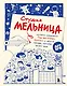 Студия Мельница. Истории создания Трех богатырей, Лунтика и других героев, которых знают все - фото 1