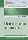 Психология личности. Учебное пособие. Стандарт третьего поколения - фото 1
