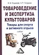 Товароведение и экспертиза культтоваров: товары для спорта и активного отдыха: Учебник для бакалавро - фото 1