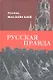 Русская правда - фото 1