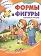 Формы и фигуры: изучаю и читаю - фото 1