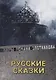Русские сказки - фото 1