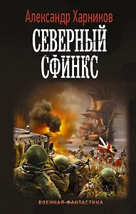 Северный сфинкс - фото 1
