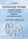 Семейное право: основы теории и практические задания для школьников. Учебное пособие для подготовки к ЕГЭ по обществознанию и олимпиадам по праву - фото 1