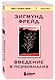 Введение в психоанализ - фото 3