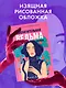 Восхитительная ведьма. Книга первая - фото 10