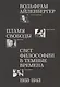 Пламя свободы. Свет философии в темные времена. 1933–1943 - фото 1