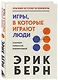 Игры, в которые играют люди - фото 3